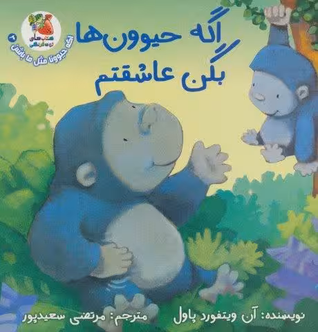 اگه حیوونا مثل ما باشن 3 (اگه حیوون ها بگن عاشقتم)،(گلاسه)