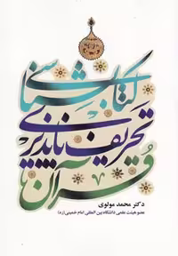 کتابشناسی تحریف ناپذیری قرآن(به‌نشر) @
