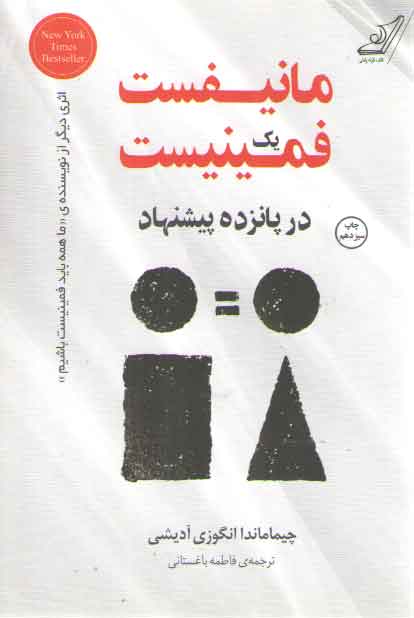 خرید کتاب مانیفست یک فمینیست در پانزده پیشنهاد — کتابسرای طه