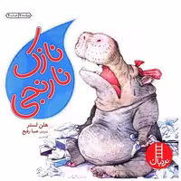 کتاب نازک نارنجی اثر هلن لستر