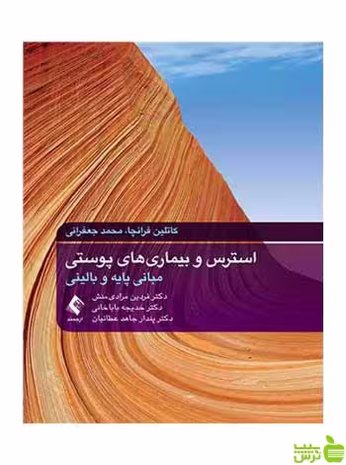 استرس و بیماریهای پوستی مبانی پایه و بالینی ارجمند - سیب ترش - SibTorsh