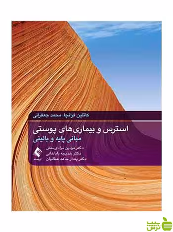 استرس و بیماریهای پوستی مبانی پایه و بالینی ارجمند - سیب ترش - SibTorsh