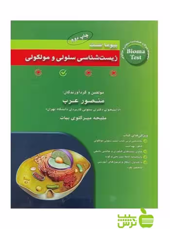 بيوما تست زيست شناسي سلولي و مولکولي منصور عرب - سیب ترش - SibTorsh عرب