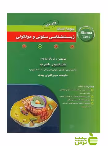 بيوما تست زيست شناسي سلولي و مولکولي منصور عرب - سیب ترش - SibTorsh عرب