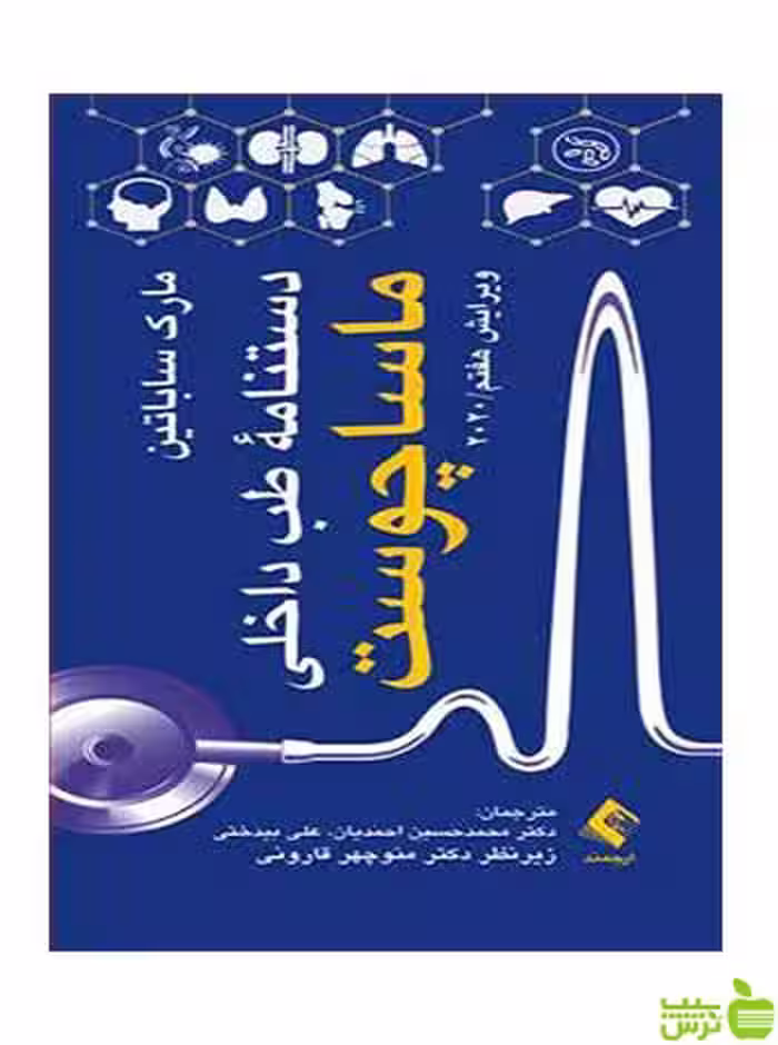 دستنامه طب داخلی ماساچوست 2020 مارک ساباتین ارجمند - سیب ترش - SibTorsh