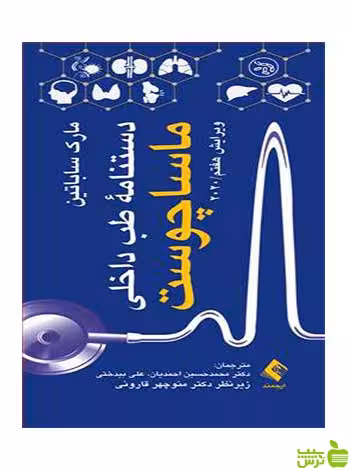 دستنامه طب داخلی ماساچوست 2020 مارک ساباتین ارجمند - سیب ترش - SibTorsh