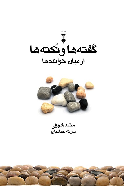 گفته ها و نکته ها از میان خوانده ها
