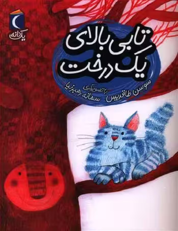 یک دانه: تابی بالای یک درخت