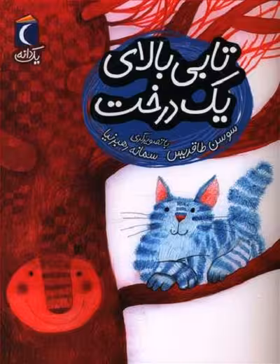 یک دانه: تابی بالای یک درخت