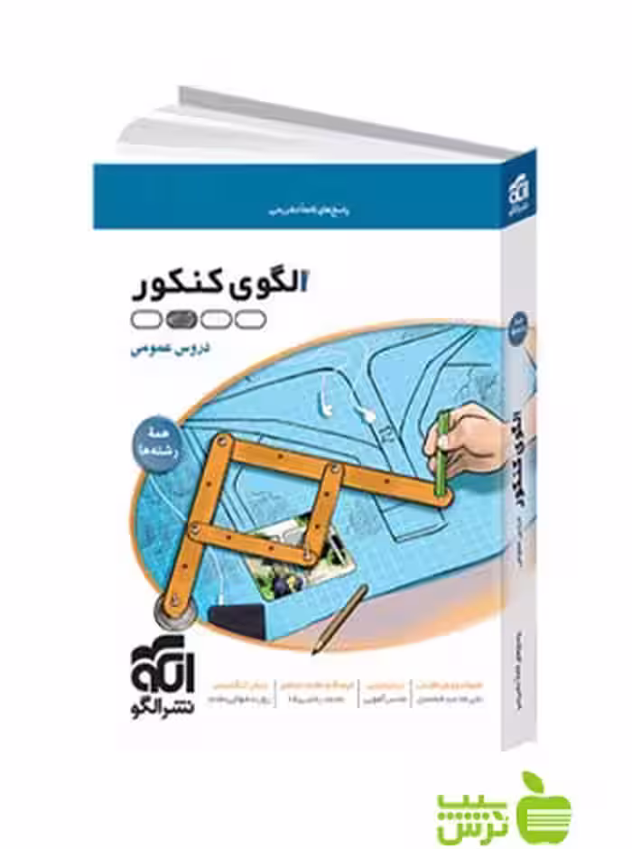الگوی کنکور دروس عمومی جلد2 الگو - سیب ترش - SibTorsh