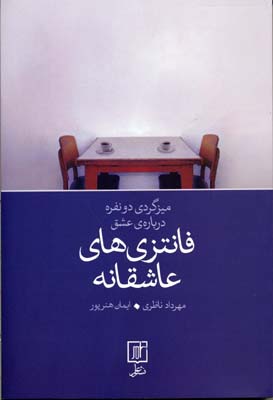 میزگردی دو نفره دربارهی عشق: فانتزیهای عاشقانه