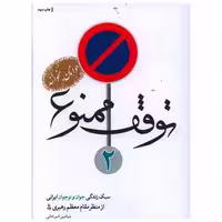 کتاب توقف ممنوع (2)(شهیدکاظمی) اثر بنیامین شیرخانی
