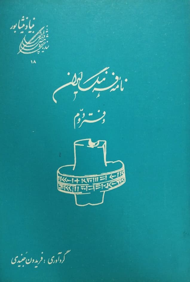 نامه فرهنگ ایران؛ دفتر دوم