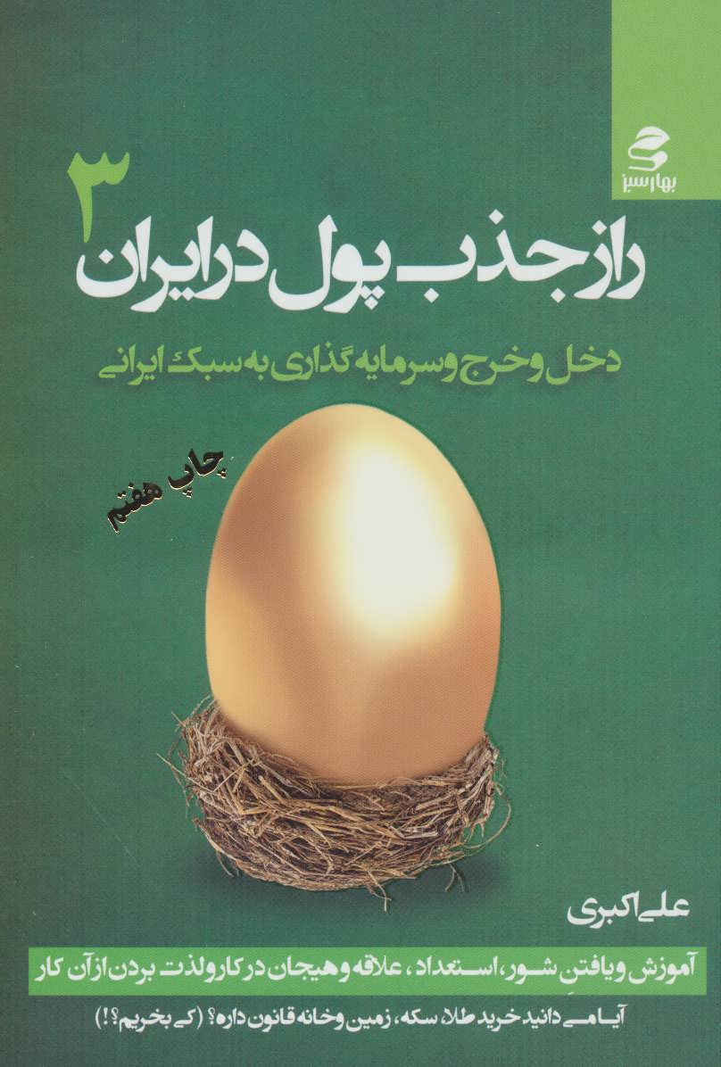 راز جذب پول در ایران 3 (دخل و خرج و سرمایه گذاری به سبک ایرانی) - کتابفروشی کوچه کتاب