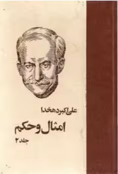امثال و حکم جلد دوم | مرکز فرهنگی آبی