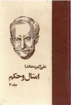 امثال و حکم جلد دوم | مرکز فرهنگی آبی