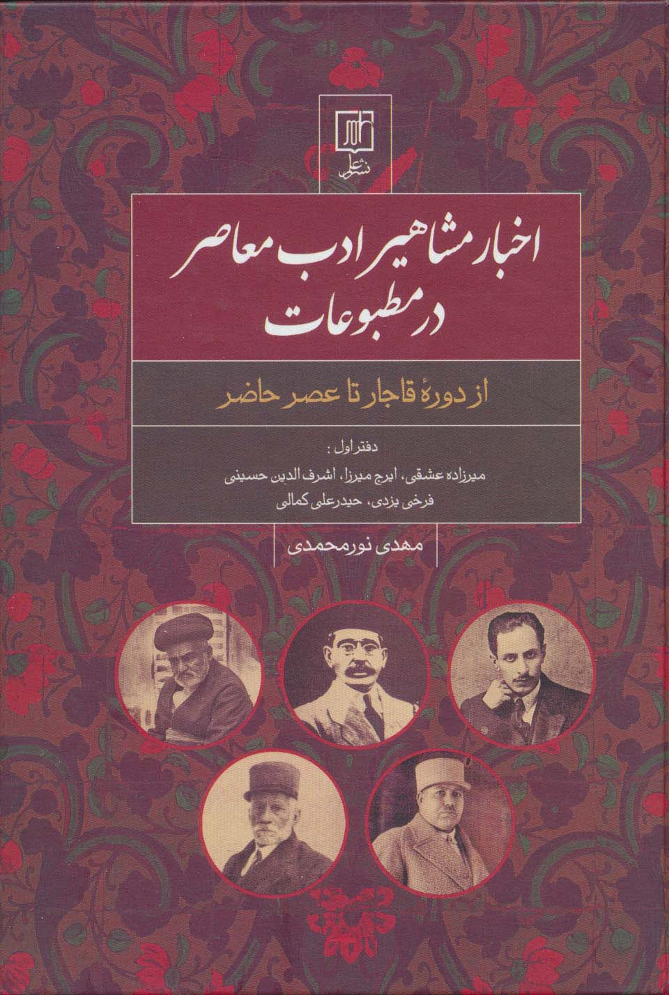 اخبار مشاهیر ادب معاصر در مطبوعات:دفتر اول (از دوره قاجار تا عصر حاضر) - ناشربوک | خرید آنلاین کتاب