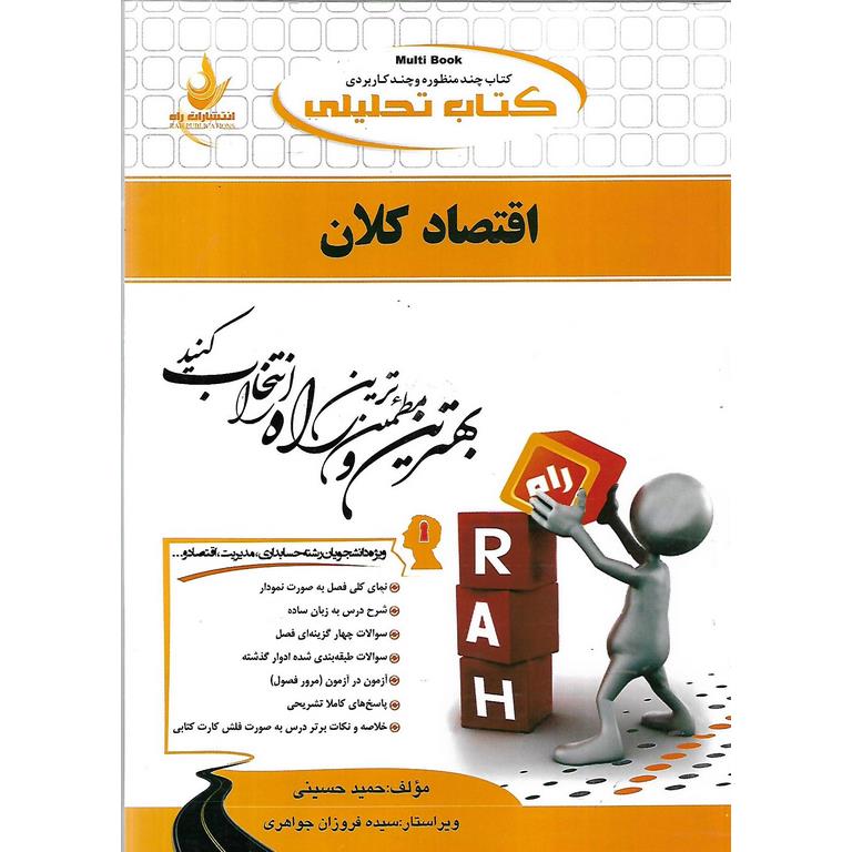 کتاب تحلیلی اقتصاد کلان