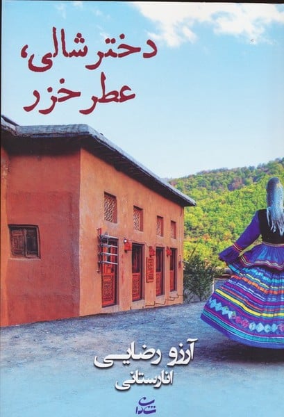 دختر شالی، عطر خزر - کتابفروشی کوچه کتاب