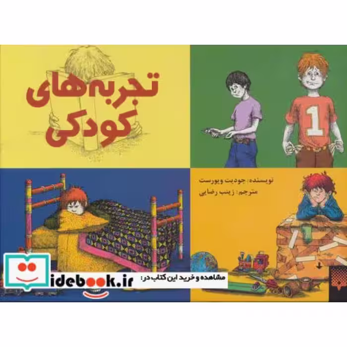 کتاب تجربه های کودکی