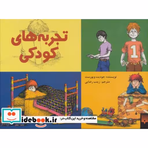 کتاب تجربه های کودکی