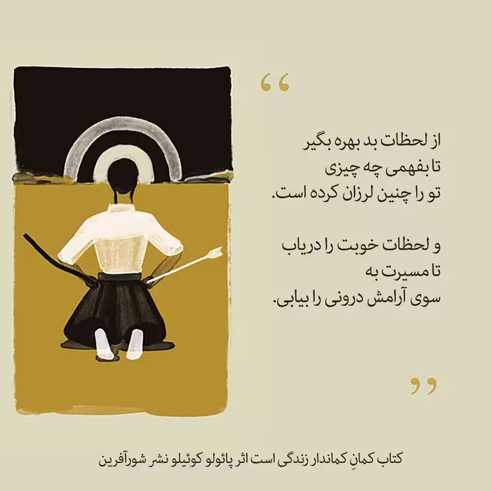کتاب کمانِ کماندار زندگی است اثر پائولو کوئیلو نشر شورآفرین