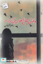 قیمت و خرید کتاب وقتی کلاغ ها بر می گردند | ایده بوک