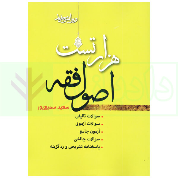 هزار تست اصول فقه | سمیع پور