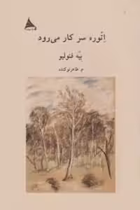 اتوره سر کار می‌رود/لیو/نوکنده/آوانوشت
