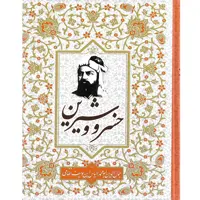 کتاب خسرو و شیرین اثر نظامی گنجوی نشر آتیسا