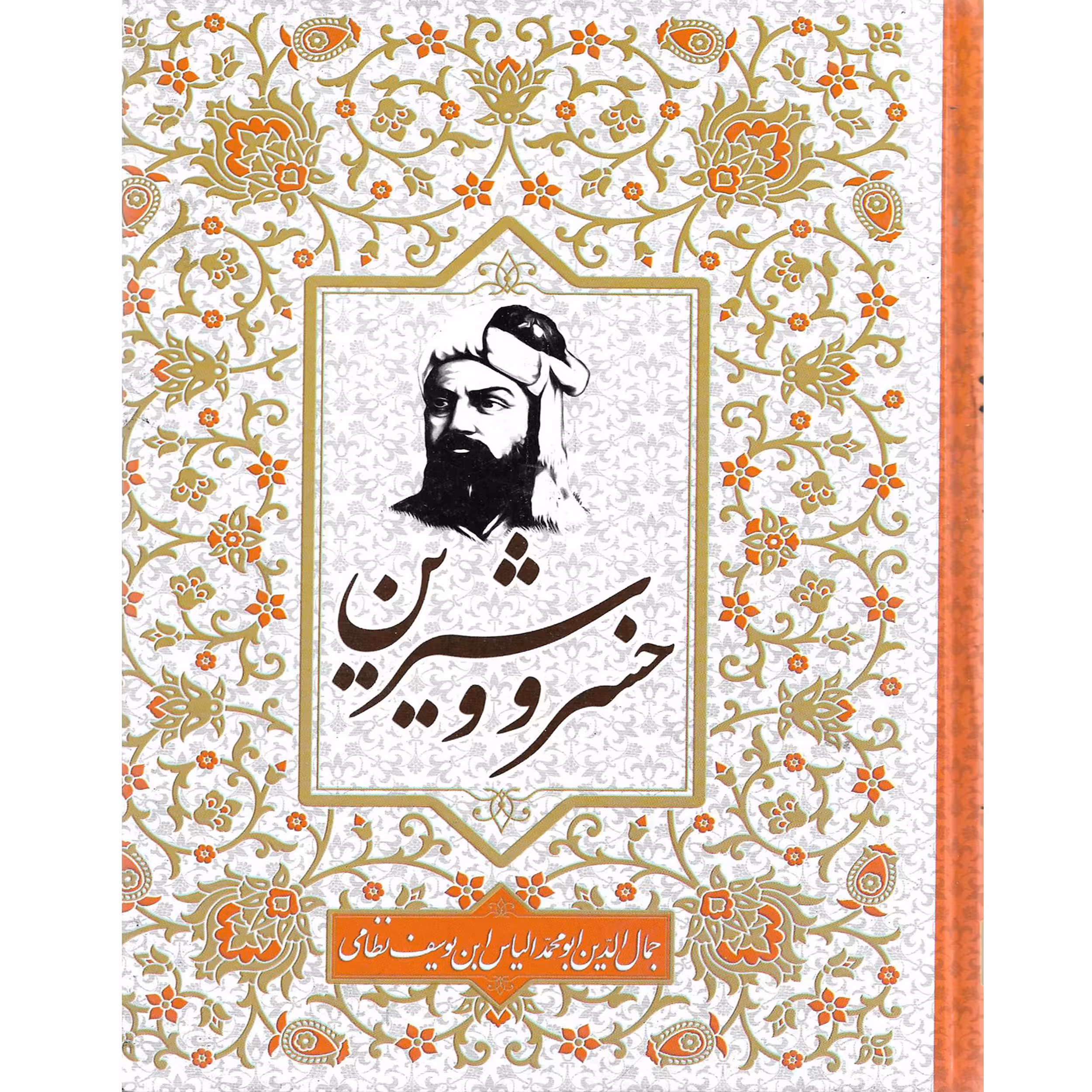 کتاب خسرو و شیرین اثر نظامی گنجوی نشر آتیسا