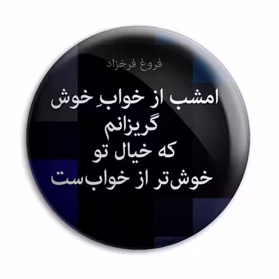 پیکسل پرمانه طرح شعر از فروغ فرخزاد کد pm.5886