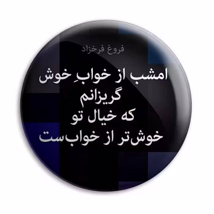 پیکسل پرمانه طرح شعر از فروغ فرخزاد کد pm.5886