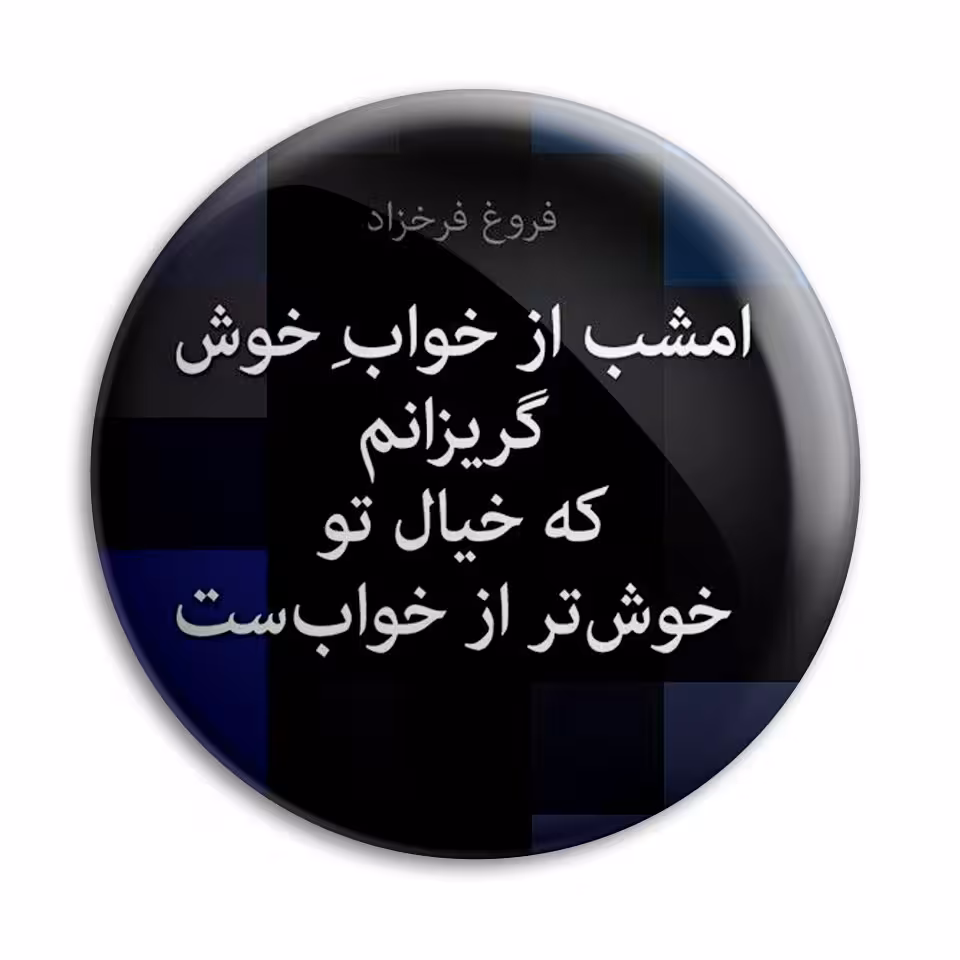 پیکسل پرمانه طرح شعر از فروغ فرخزاد کد pm.5886