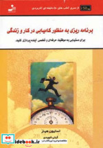 خرید کتاب برنامه ریزی به منظور کامیابی در کار و زندگی | ایده بوک