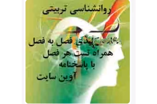 تست روانشناسی تربیتی بصورت فصل به فصل آزمون استخدامی دبیری1402 - کتابخانه مجازی واتیکان