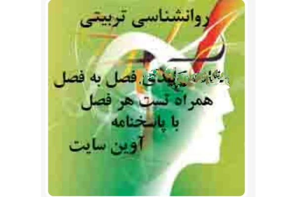 تست روانشناسی تربیتی بصورت فصل به فصل آزمون استخدامی دبیری1402 - کتابخانه مجازی واتیکان