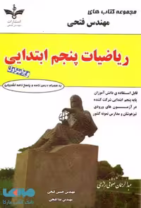 ریاضیات پنجم ابتدایی فتحی