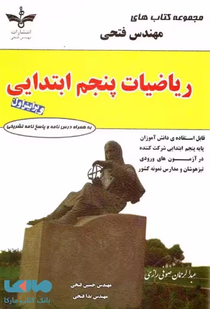 ریاضیات پنجم ابتدایی فتحی