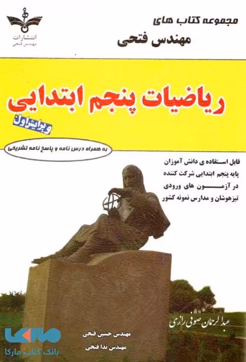 ریاضیات پنجم ابتدایی فتحی