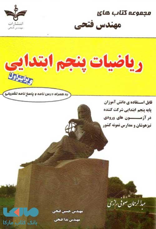 ریاضیات پنجم ابتدایی فتحی