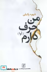قیمت و خرید کتاب من حرف دارم اثر شهره وکیلی | ایده بوک