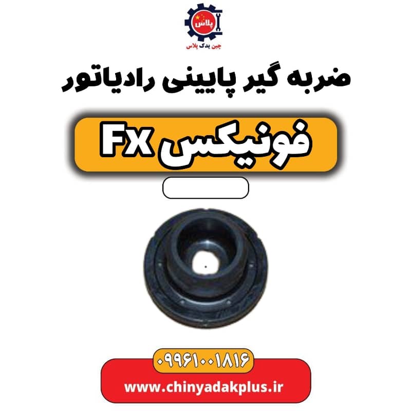 ضربه گیر پایینی رادیاتور فونیکس Fx