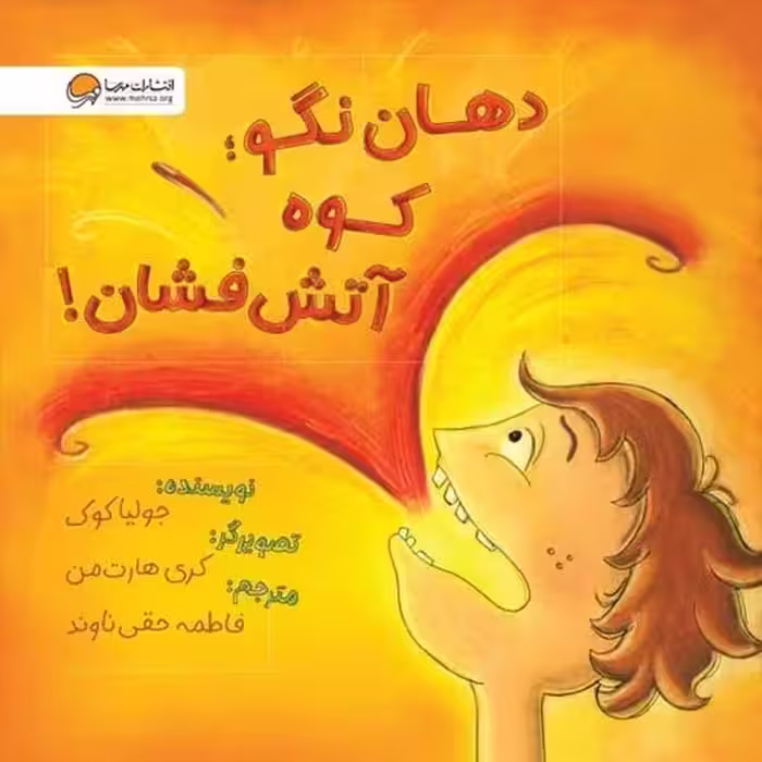 دهان نگو کوه آتش فشان - کتاب‌فروشی کوچه کتاب