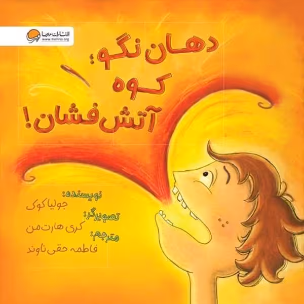 دهان نگو کوه آتش فشان - کتاب‌فروشی کوچه کتاب