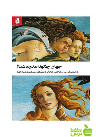 جهان چگونه مدرن شد استیون گرینبلت بیدگل - خرید با تخفیف ویژه