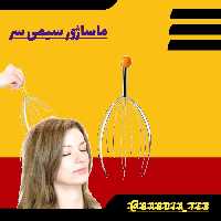 ماساژور سیمی سر 