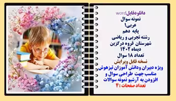 نمونه سوال عربی1 پایه  دهم رشته تجربی و ریاضی شهرستان  قروه درگزین دیماه 1402 تعداد 18 سوال
