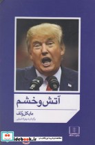 قیمت و خرید کتاب آتش و خشم نشر شمشاد اثر مایکل ولف | ایده بوک