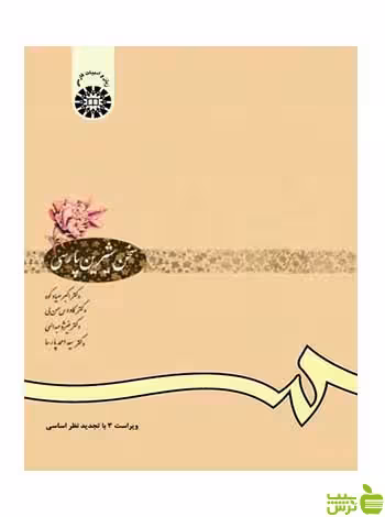 سخن شیرین پارسی اکبر صیاد کوه سمت - سیب ترش - SibTorsh تخفیف ویژه